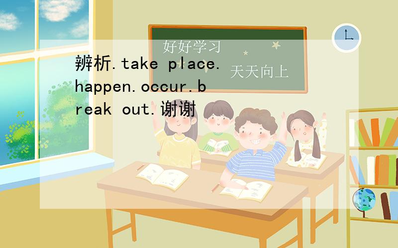 辨析.take place.happen.occur.break out.谢谢