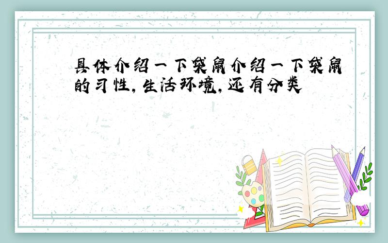 具体介绍一下袋鼠介绍一下袋鼠的习性,生活环境,还有分类