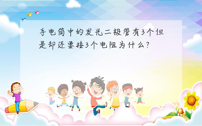 手电筒中的发光二极管有3个但是却还要接3个电阻为什么?