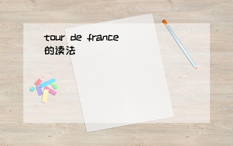 tour de france的读法