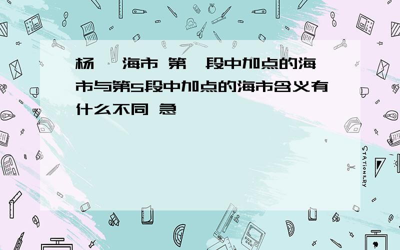 杨朔 海市 第一段中加点的海市与第5段中加点的海市含义有什么不同 急