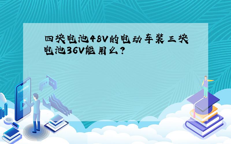 四块电池48V的电动车装三块电池36V能用么?