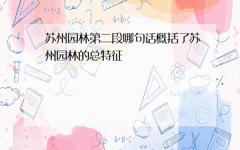 苏州园林第二段哪句话概括了苏州园林的总特征