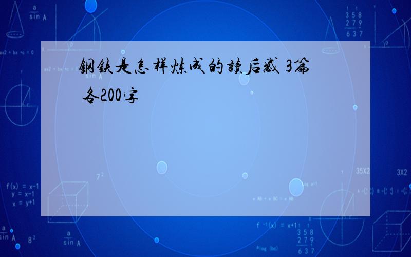 钢铁是怎样炼成的读后感 3篇 各200字