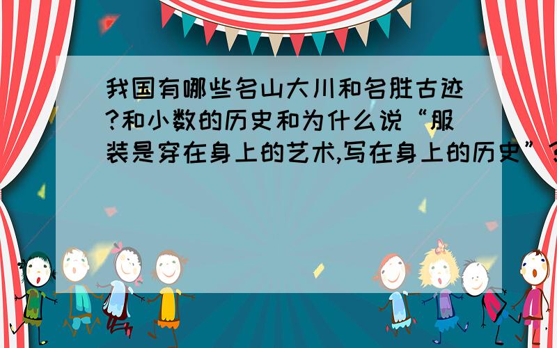 我国有哪些名山大川和名胜古迹?和小数的历史和为什么说“服装是穿在身上的艺术,写在身上的历史”?