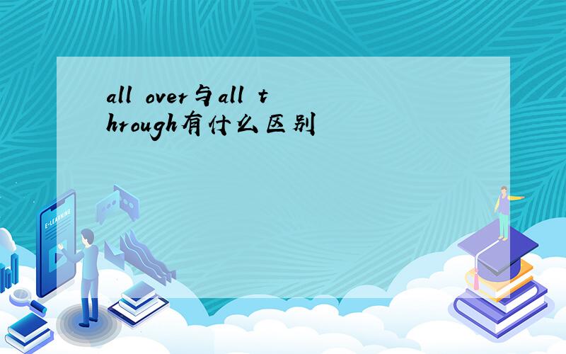 all over与all through有什么区别