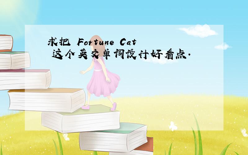 求把 Fortune Cat 这个英文单词设计好看点.