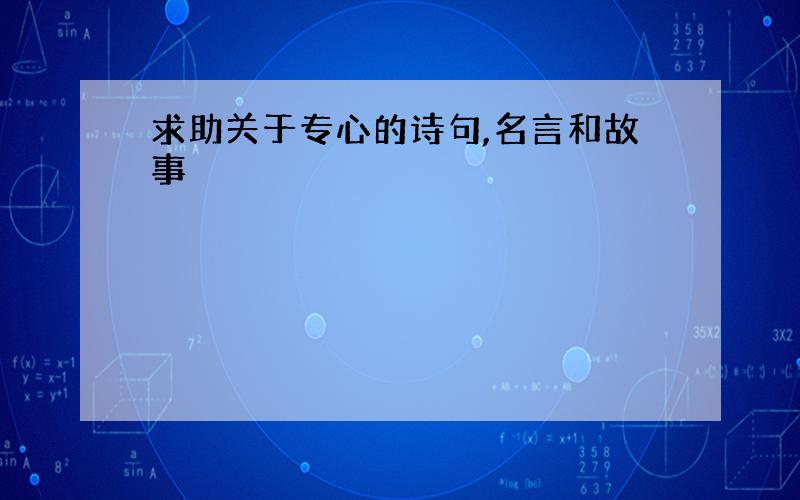 求助关于专心的诗句,名言和故事