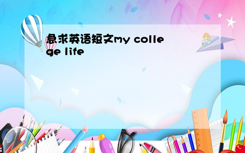 急求英语短文my college life