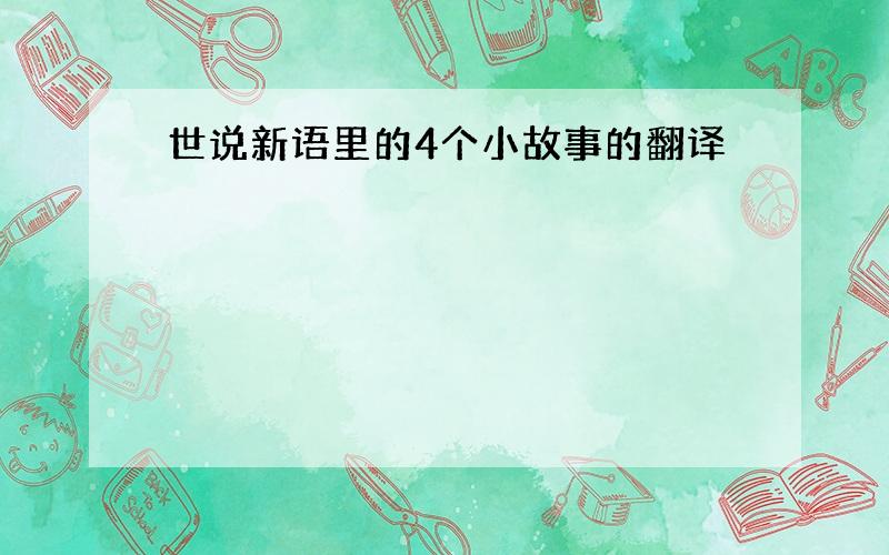 世说新语里的4个小故事的翻译