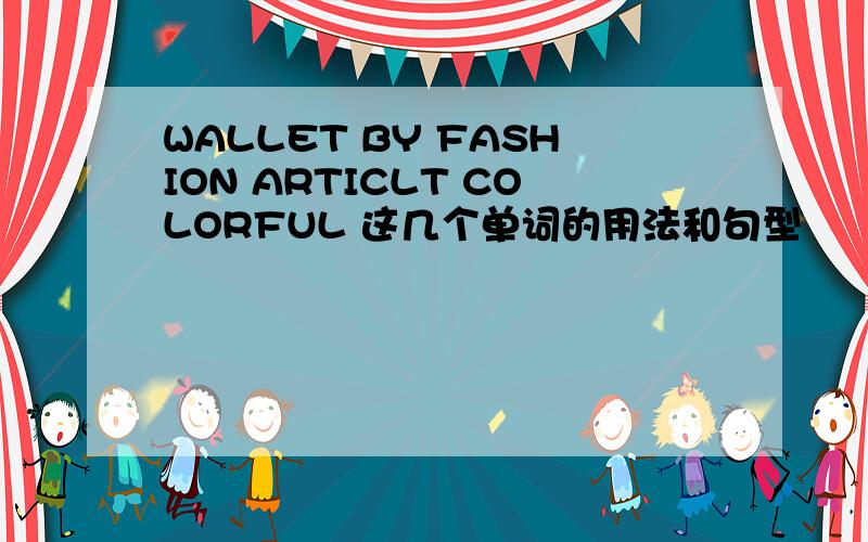 WALLET BY FASHION ARTICLT COLORFUL 这几个单词的用法和句型