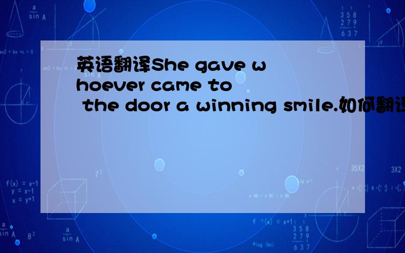 英语翻译She gave whoever came to the door a winning smile.如何翻译呢?