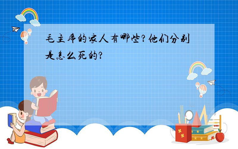 毛主席的家人有哪些?他们分别是怎么死的?