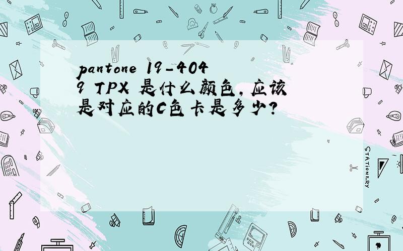 pantone 19-4049 TPX 是什么颜色,应该是对应的C色卡是多少?