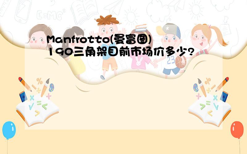 Manfrotto(曼富图)190三角架目前市场价多少?