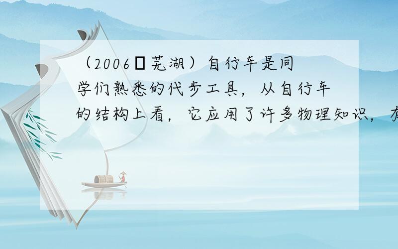 （2006•芜湖）自行车是同学们熟悉的代步工具，从自行车的结构上看，它应用了许多物理知识，有关自行车的以下说法中，不正确