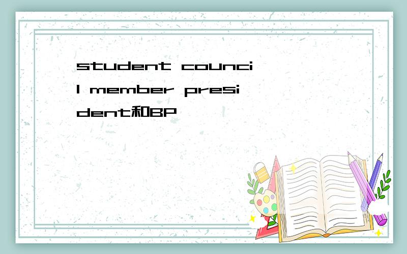 student council member president和BP