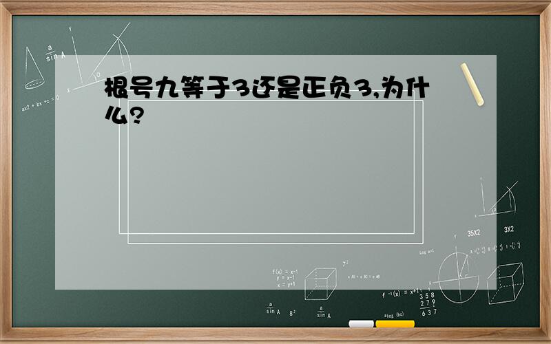 根号九等于3还是正负3,为什么?