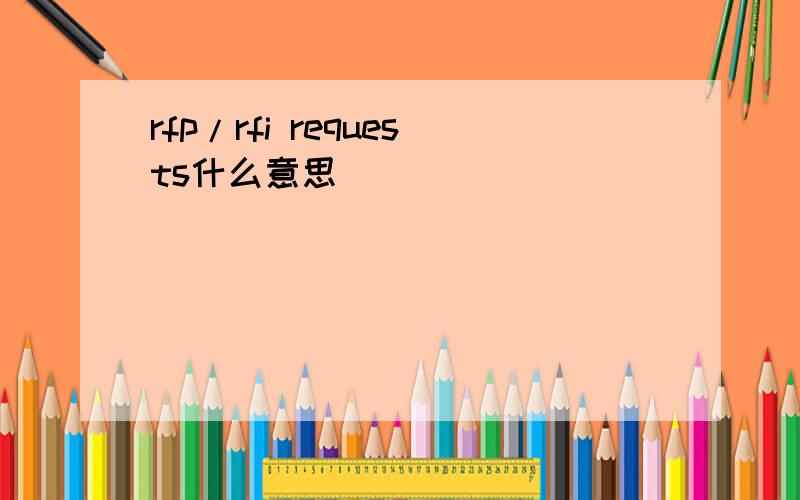 rfp/rfi requests什么意思