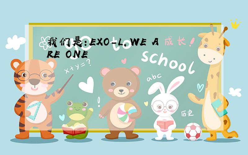 我们是：EXO-L,WE ARE ONE