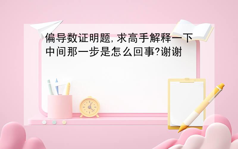 偏导数证明题,求高手解释一下中间那一步是怎么回事?谢谢