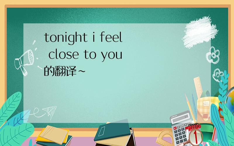 tonight i feel close to you 的翻译~