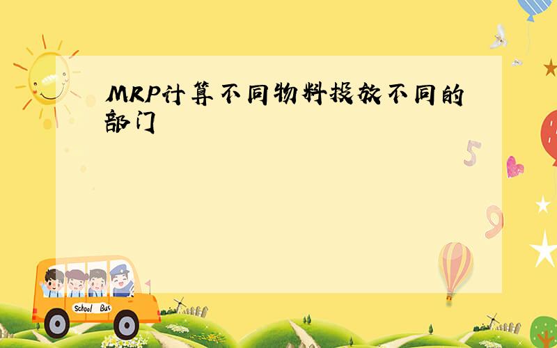 MRP计算不同物料投放不同的部门