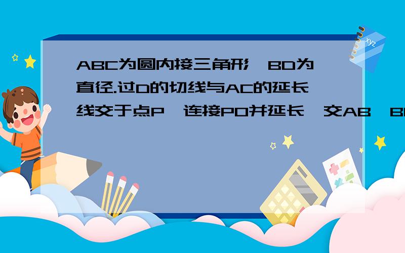 ABC为圆内接三角形,BD为直径.过D的切线与AC的延长线交于点P,连接PO并延长,交AB,BC于M,N,求证MO=NO