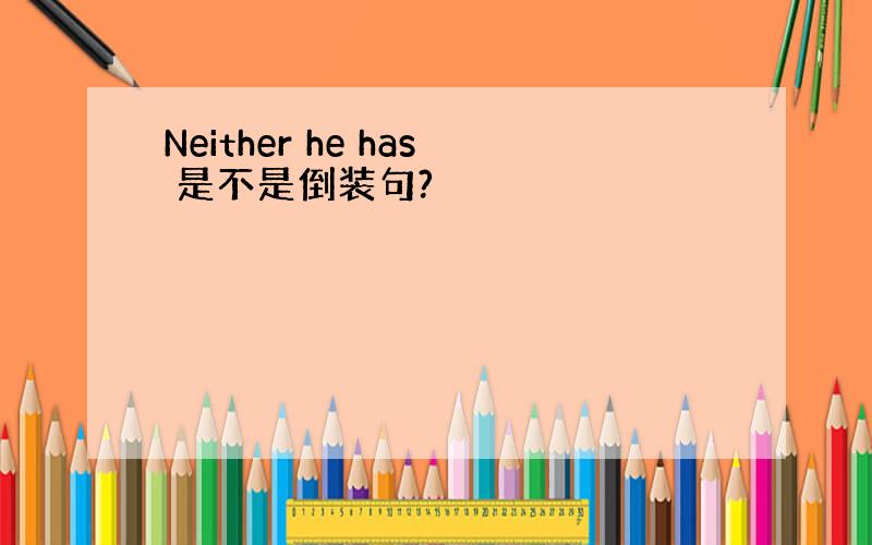 Neither he has 是不是倒装句?