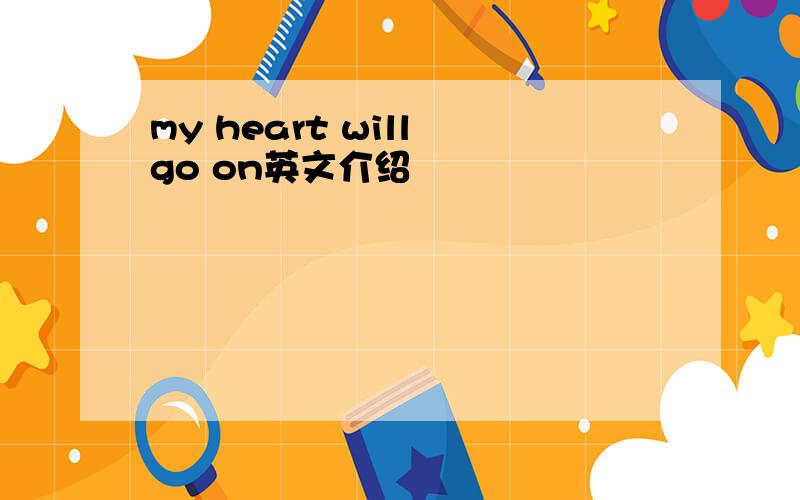 my heart will go on英文介绍