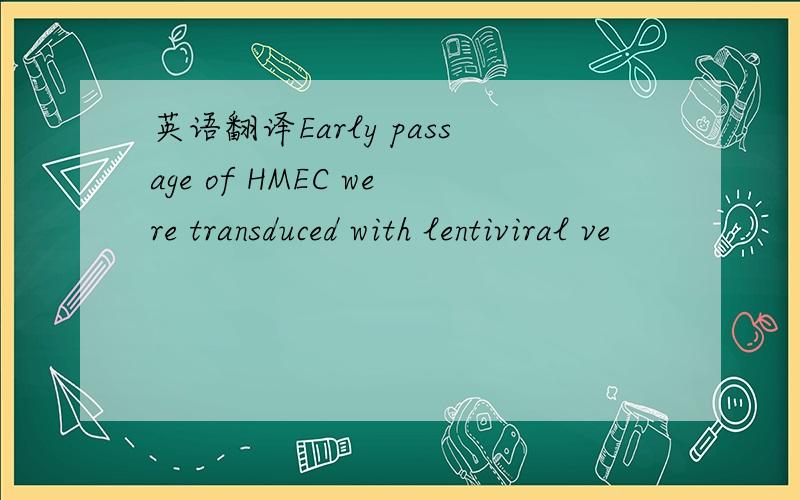 英语翻译Early passage of HMEC were transduced with lentiviral ve