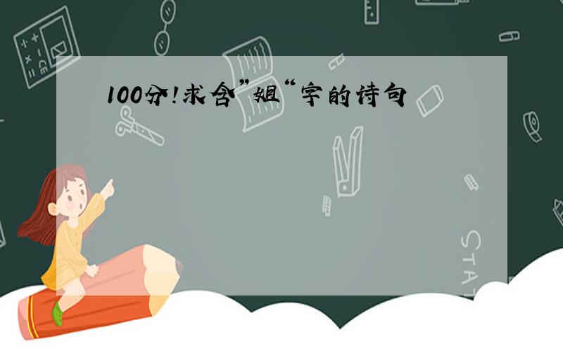 100分!求含”姐“字的诗句