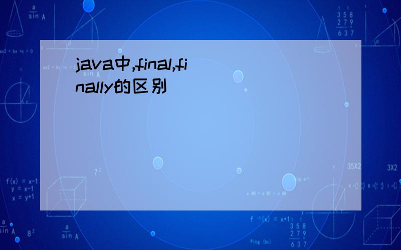 java中,final,finally的区别