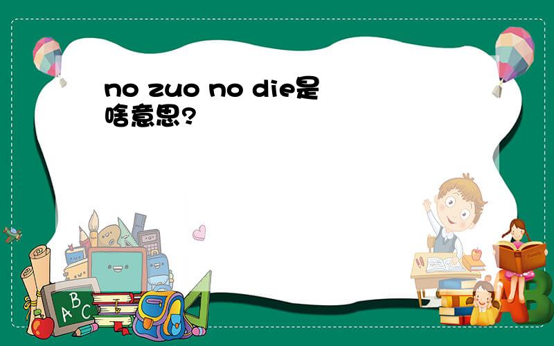 no zuo no die是啥意思?