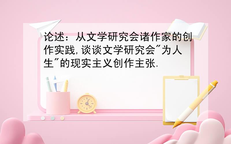 论述：从文学研究会诸作家的创作实践,谈谈文学研究会