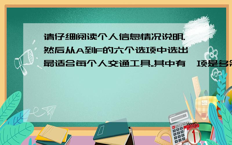 请仔细阅读个人信息情况说明，然后从A到F的六个选项中选出最适合每个人交通工具。其中有一项是多余。