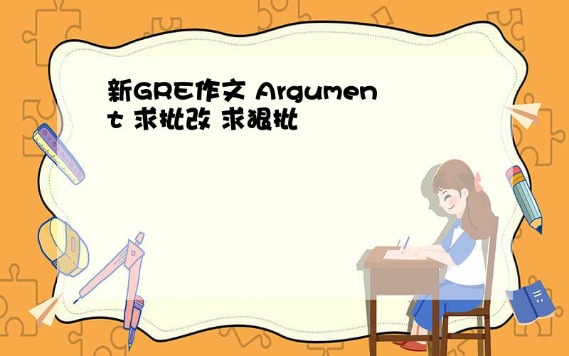 新GRE作文 Argument 求批改 求狠批