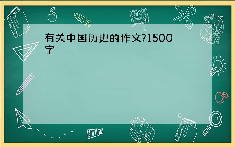 有关中国历史的作文?1500字