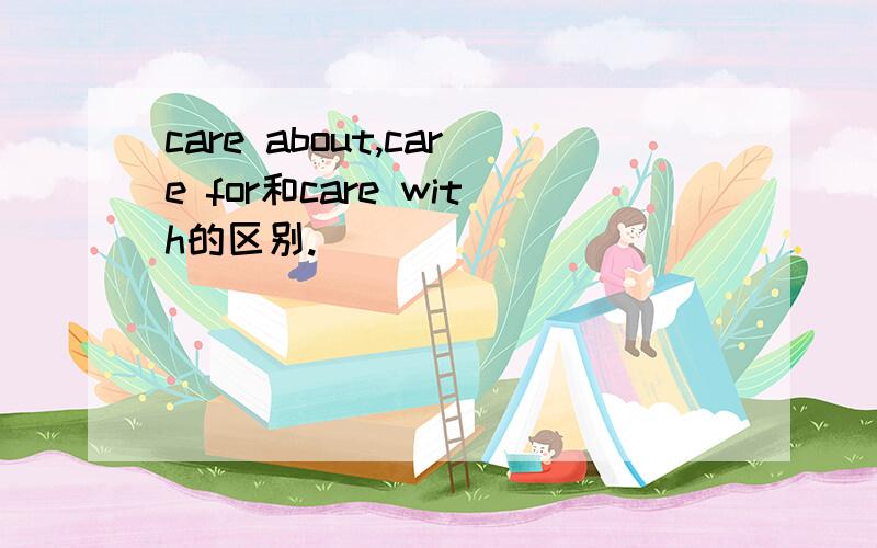 care about,care for和care with的区别.