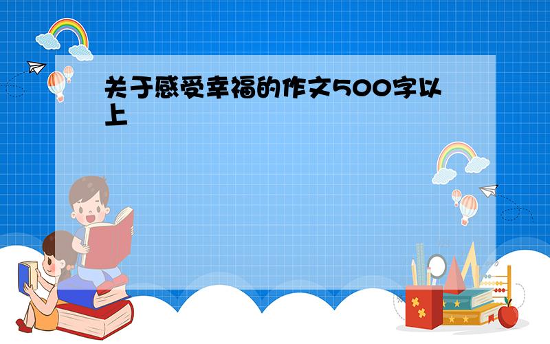 关于感受幸福的作文500字以上