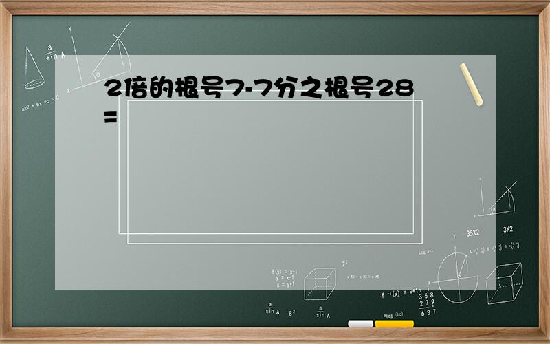 2倍的根号7-7分之根号28=