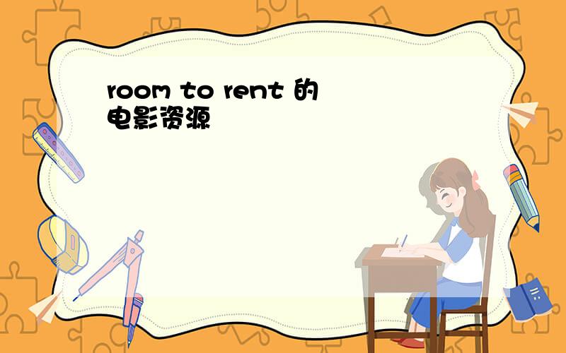 room to rent 的电影资源