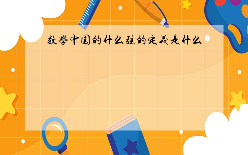 数学中圆的什么弦的定义是什么