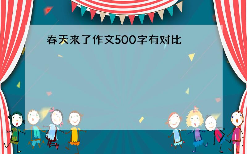 春天来了作文500字有对比