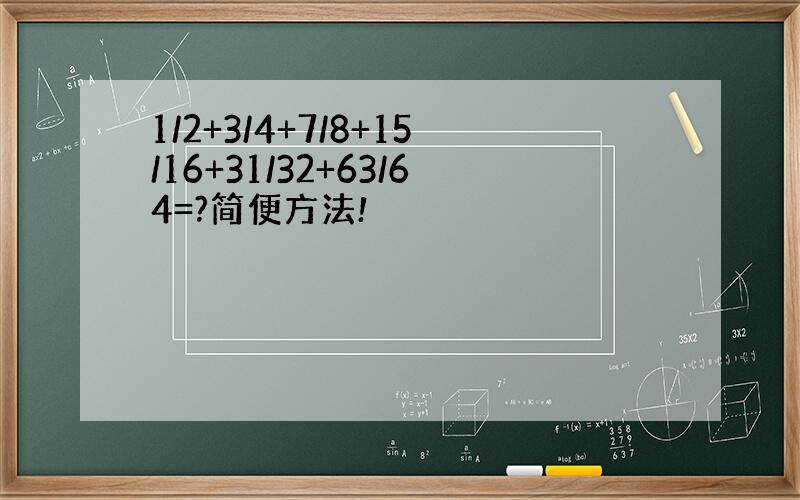 1/2+3/4+7/8+15/16+31/32+63/64=?简便方法!