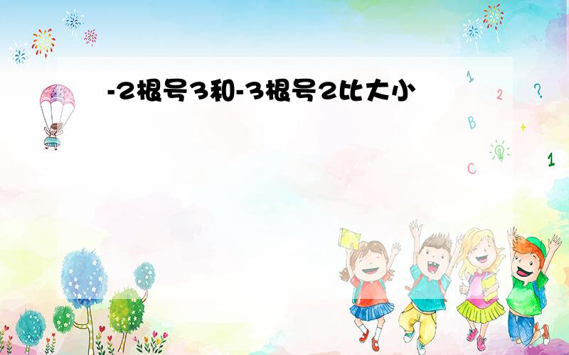 -2根号3和-3根号2比大小