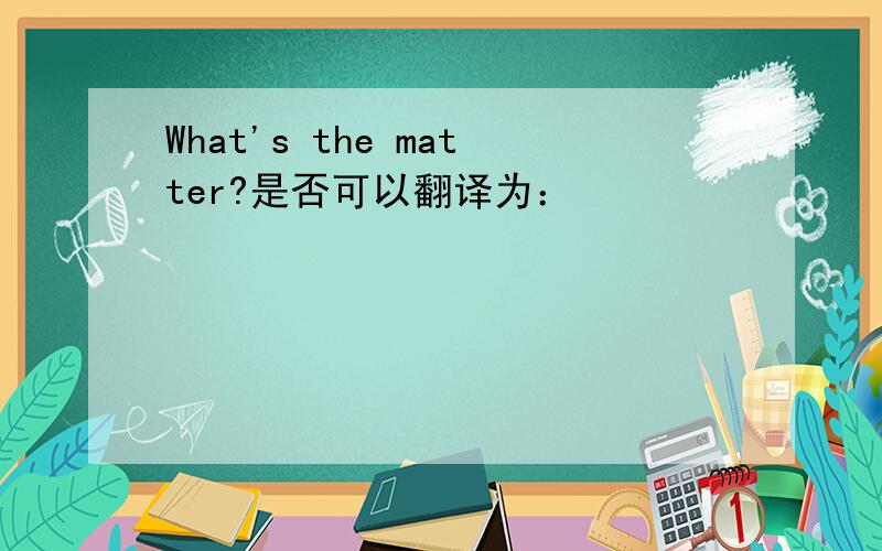 What's the matter?是否可以翻译为：