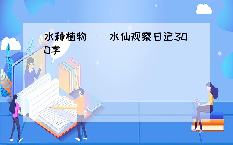 水种植物——水仙观察日记300字