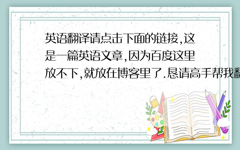 英语翻译请点击下面的链接,这是一篇英语文章,因为百度这里放不下,就放在博客里了.恳请高手帮我翻译一下,请不要用翻译工具直