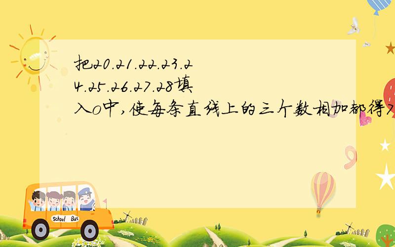 把20.21.22.23.24.25.26.27.28填入o中,使每条直线上的三个数相加都得72.谢谢